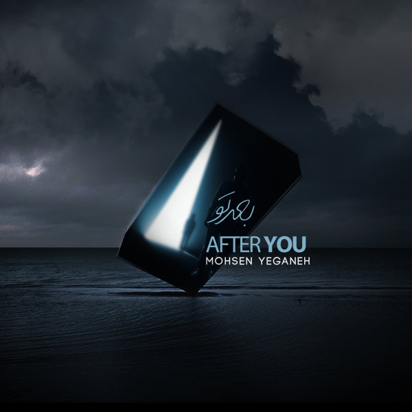 دانلود آهنگ بعد تو